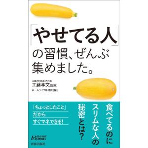 ホームライフ取材班 「やせてる人」の習慣、ぜんぶ...の商品画像
