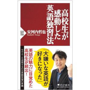 安河内哲也 高校生が感動した英語独習法 PHP新書 1383 Book