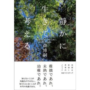 森博嗣 静かに生きて考える Thinking in Calm Life Book