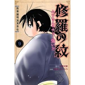 川原正敏 陸奥圓明流異界伝 修羅の紋 ムツさんはチョー強い?!(9) COMIC