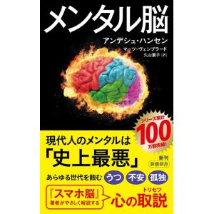 アンデシュ・ハンセン メンタル脳 新潮新書 1024 Book｜タワーレコード Yahoo!店