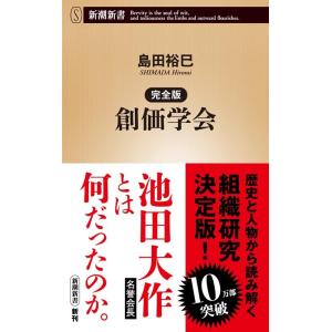 島田裕巳 完全版創価学会 新潮新書 1028 Book