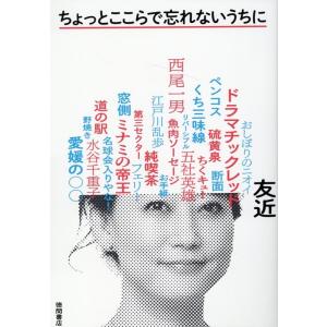 友近 ちょっとここらで忘れないうちに Book