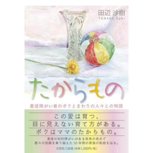 田辺沙樹 たからもの 重度障がい者のボクとまわりの人々との物語 Book