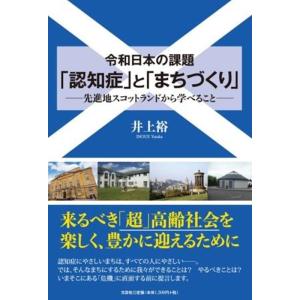 井上裕 令和日本の課題「認知症」と「まちづくり」 先進地スコットランドから学べること Book