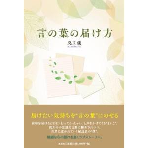 兒玉優 言の葉の届け方 Book