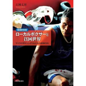 石岡丈昇 ローカルボクサーと貧困世界 増補新装版 マニラのボクシングジムにみる身体文化 Book