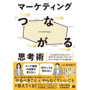 池田紀行 マーケティング「つながる」思考術 「こんなはずじゃなかった」 Book