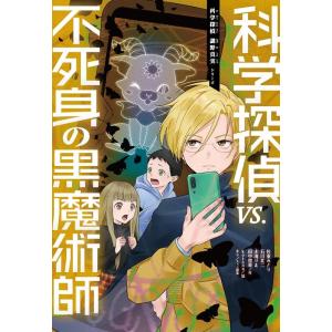 科学探偵 謎野真実シリーズ　17冊セット 科学探偵 謎野真実シリーズ 17冊セット 科学探偵 謎野真実シリーズ 17