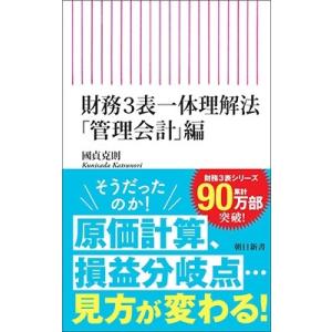 國貞克則 財務3表一体理解法 「管理会計」編 Book