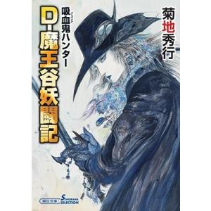 D-魔王谷妖闘記 吸血鬼ハンター 42/菊地秀行 : bookfanプレミアム
