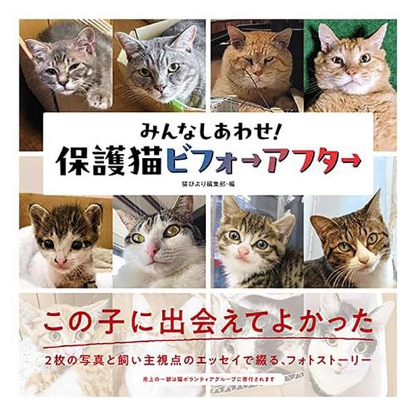 猫びより編集部 みんなしあわせ!保護猫ビフォーアフター Book