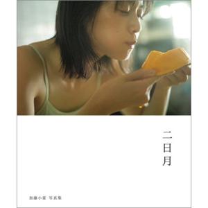 加藤小夏 加藤小夏写真集 二日月 B.L.T MOOK Mook｜タワーレコード Yahoo!店