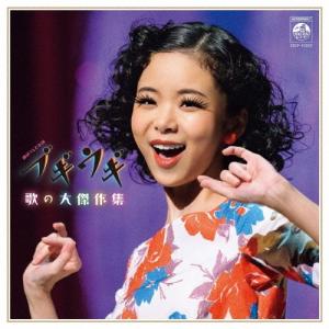 Various Artists ブギウギ 歌の大傑作集 CD