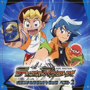 五十嵐淳一 デュエル・マスターズ オリジナルサウンドトラック ベスト 2 CD