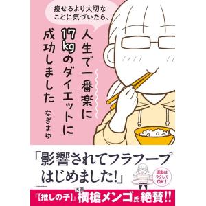 なぎまゆ 痩せるより大切なことに気づいたら、人生で一番楽に17kgのダイエットに成功しました Boo...