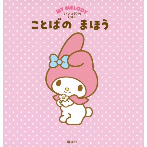 講談社 マイメロディの えほん ことばの まほう Book