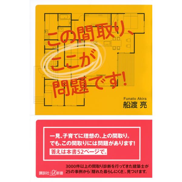 船渡亮 この間取り、ここが問題です! Book