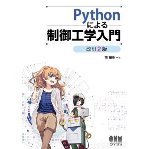南裕樹 Pythonによる 制御工学入門(改訂2版) Book