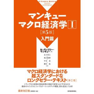 N・グレゴリー・マンキュー マンキュー マクロ経済学I 入門篇(第5版) Book