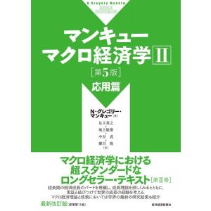 N・グレゴリー・マンキュー マンキュー マクロ経済学II 応用篇(第5版) Book｜タワーレコード Yahoo!店