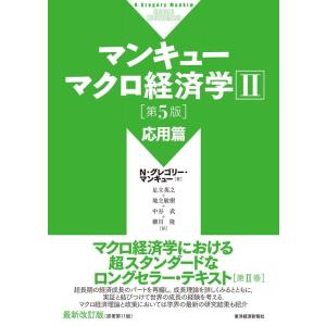 N・グレゴリー・マンキュー マンキュー マクロ経済学II 応用篇(第5版) Book