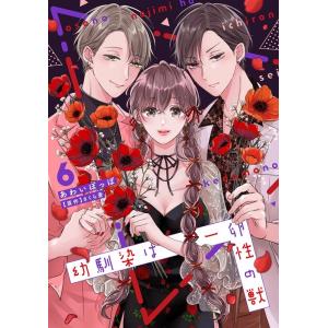 あわいぽっぽ 幼馴染は一卵性の獣6 カルトコミックス Love Chucola Selection ...