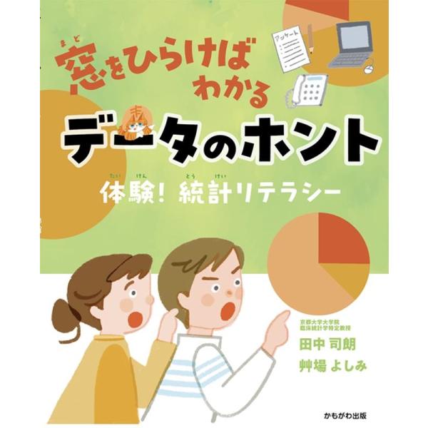 田中司朗 窓をひらけばわかるデータのホント 体験!統計リテラシー Book