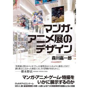 森川嘉一郎 マンガ・アニメ展のデザイン Book