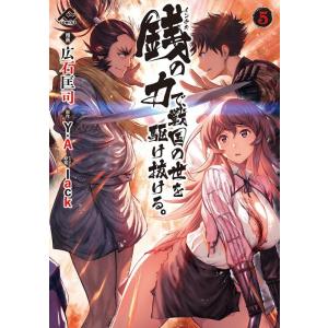 広石匡司 銭の力で、戦国の世を駆け抜ける。 5 FWコミックス COMIC