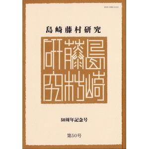 島崎藤村学会 島崎藤村研究 第50号 50周年記念号 Book