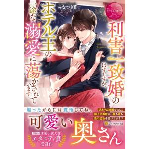 みなつき菫 利害一致婚のはずですが、ホテル王の一途な溺愛に蕩かされていま エタニティブックス Boo...