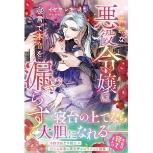 イセヤレキ 寡黙な悪役令嬢は寝言で本音を漏らす ノーチェブックス Book