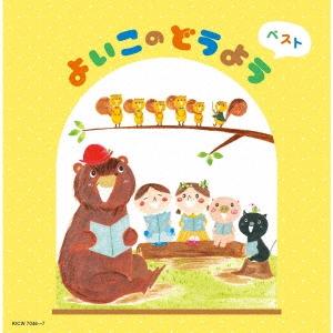 Various Artists よいこのどうよう ベスト CD