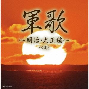 Various Artists 軍歌〜明治・大正編〜 ベスト CD