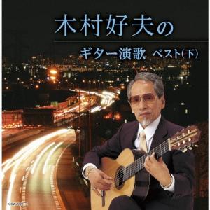 木村好夫 木村好夫のギター演歌ベスト(下) CD