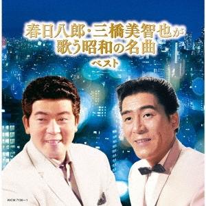 春日八郎 春日八郎・三橋美智也が歌う昭和の名曲 ベスト CD