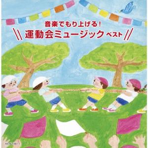 運動会ミュージック ベスト CD