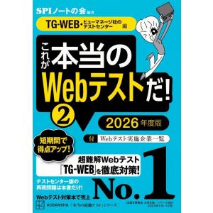 SPIノートの会 これが本当のWebテストだ! 2 2026年度版 本当の就職テスト 【TG-WEB...