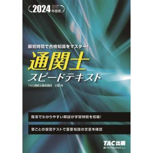 TAC株式会社 通関士スピードテキスト 2024年度版 Book