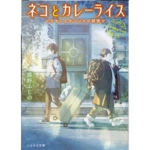 藤野ふじの ネコとカレーライス ビリヤニとガンジスの朝焼け ことのは文庫 Book