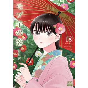 田村茜 モブ子の恋 18 ゼノンコミックス COMIC