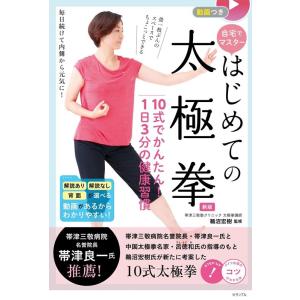 自宅でマスター初めての太極拳 10式でかんたん!1日3分の健 動画つき コツがわかる本 Book