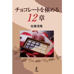 佐藤清隆 チョコレートを極める12章 Book