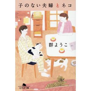 群ようこ 子のない夫婦とネコ 幻冬舎文庫 む 2-18 Book