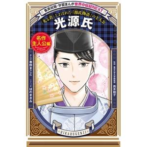 新品 / 学習まんが 世界の伝記NEXT 第2期 最新大定番10巻 (化粧ケース