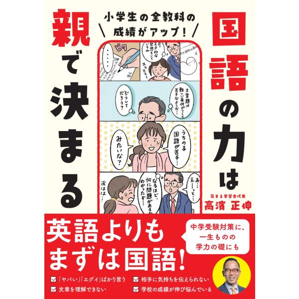 高濱正伸 小学生の全教科の成績がアップ! 国語の力は親で決まる Book