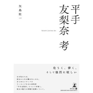 矢島壯一 平手友梨奈考 Book