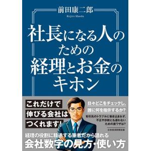 前田康二郎 社長になる人のための経理とお金のキホン Book