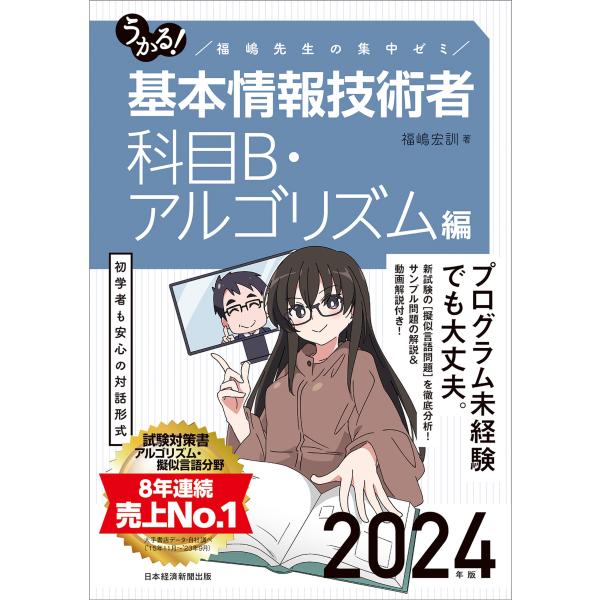 福嶋宏訓 うかる!基本情報技術者 科目B・アルゴリズム編 2024年版 福嶋先生の集中ゼミ Book